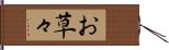 お草々 Hand Scroll