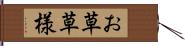 お草草様 Hand Scroll