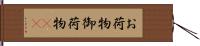 お荷物 Hand Scroll