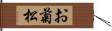 お菊松 Hand Scroll