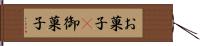 お菓子(P) Hand Scroll