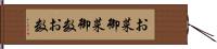 お菜 Hand Scroll