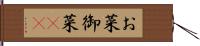 お菜 Hand Scroll
