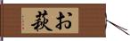 お萩 Hand Scroll