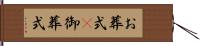 お葬式(P) Hand Scroll