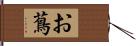 お蔦 Hand Scroll