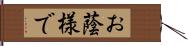 お蔭様で Hand Scroll