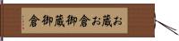 お蔵 Hand Scroll