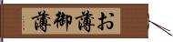 お薄 Hand Scroll