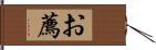 お薦 Hand Scroll
