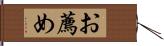 お薦め Hand Scroll