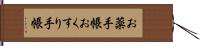 お薬手帳 Hand Scroll