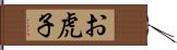 お虎子 Hand Scroll