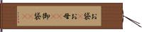 お袋(P) Hand Scroll