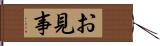 お見事 Hand Scroll