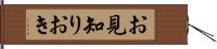 お見知りおき Hand Scroll