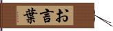 お言葉 Hand Scroll