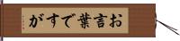 お言葉ですが Hand Scroll