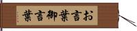 お言葉;御言葉 Hand Scroll