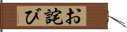 お詫び Hand Scroll