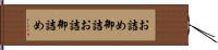 お詰め Hand Scroll