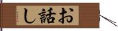 お話し Hand Scroll