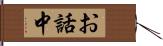 お話中 Hand Scroll