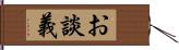 お談義 Hand Scroll