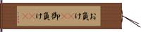 お負け(rK) Hand Scroll
