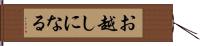 お越しになる Hand Scroll