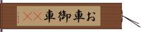 お車 Hand Scroll