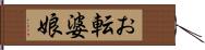 お転婆娘 Hand Scroll