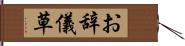 お辞儀草 Hand Scroll