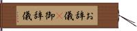 お辞儀(P) Hand Scroll