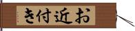 お近付き Hand Scroll