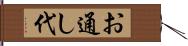 お通し代 Hand Scroll