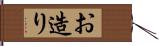 お造り Hand Scroll