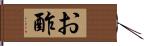 お酢 Hand Scroll