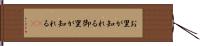 お里が知れる Hand Scroll