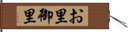 お里 Hand Scroll