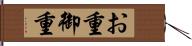 お重 Hand Scroll