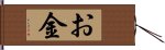 お金 Hand Scroll