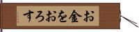 お金をおろす Hand Scroll