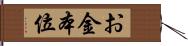 お金本位 Hand Scroll