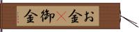 お金(P) Hand Scroll
