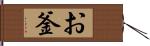 お釜 Hand Scroll