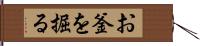 お釜を掘る Hand Scroll