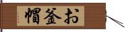 お釜帽 Hand Scroll