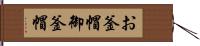 お釜帽 Hand Scroll