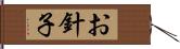 お針子 Hand Scroll